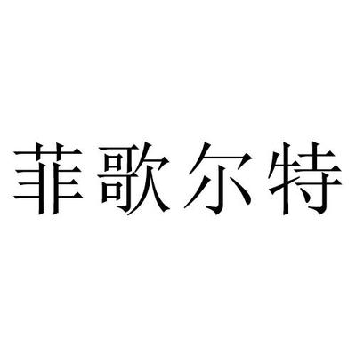 菲歌尔商标精准查询,商标信息查询